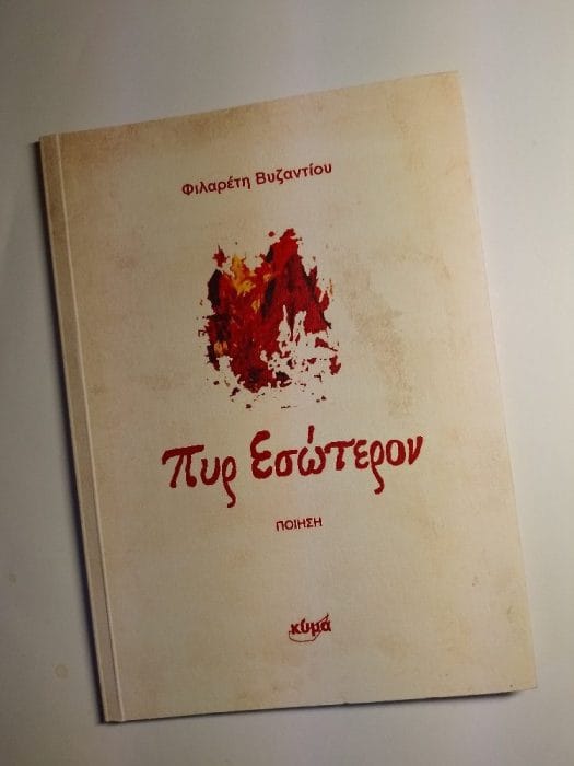 &Pi;&upsilon;&rho; &epsilon;&sigma;ώ&tau;&epsilon;&rho;&omicron;&nu;