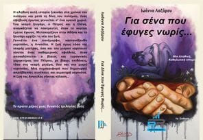 Μία μικρή αναφορά στο μυθιστόρημα της Ιωάννας Λαζάρου ‘ΓΙΑ ΣΕΝΑ ΠΟΥ ΕΦΥΓΕΣ ΝΩΡΙΣ’