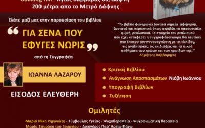 Παρουσίαση του βιβλίου της Ιωάννας Λαζάρου