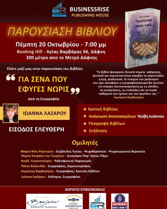 Παρουσίαση του βιβλίου της Ιωάννας Λαζάρου