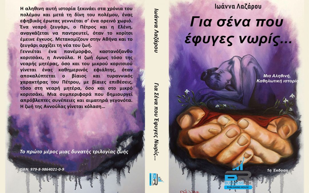 Για σένα που έφυγες νωρίς – Ιωάννας Λαζάρου