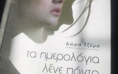 Δώρα Τζέμα: Τα ημερολόγια λένε πάντα την αλήθεια