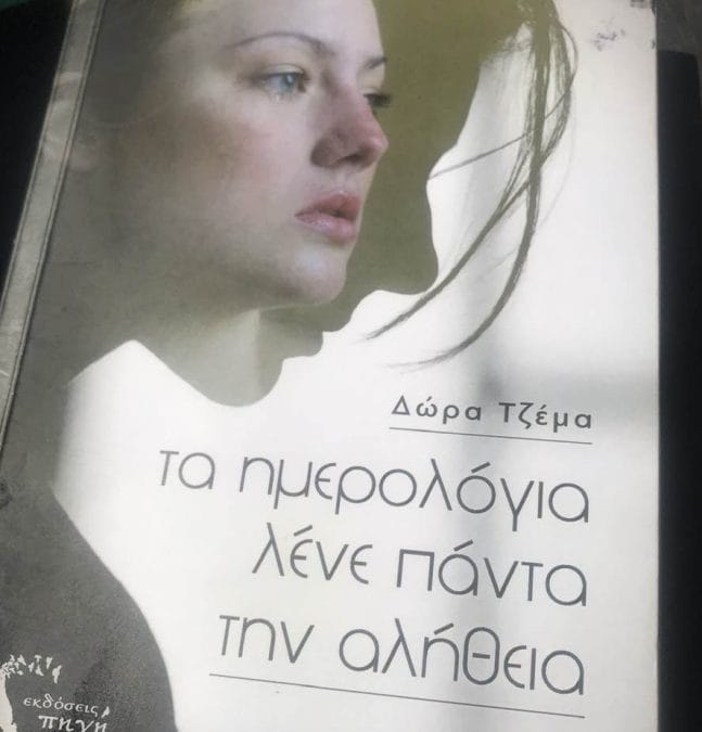 Δώρα Τζέμα: Τα ημερολόγια λένε πάντα την αλήθεια