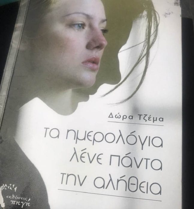 &Delta;ώ&rho;&alpha; &Tau;&zeta;έ&mu;&alpha;