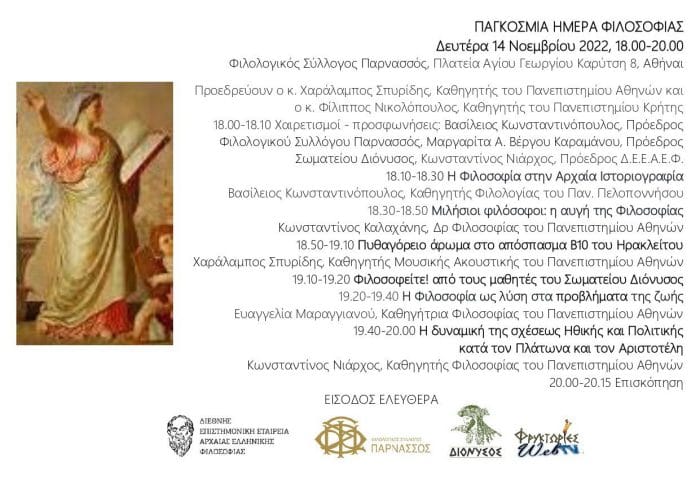 &Pi;&alpha;&gamma;&kappa;ό&sigma;&mu;&iota;&alpha; &Eta;&mu;έ&rho;&alpha; &Phi;&iota;&lambda;&omicron;&sigma;&omicron;&phi;ί&alpha;&sigmaf;