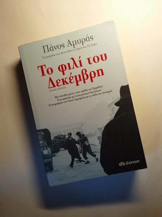 &Pi;ά&nu;&omicron;&sigmaf; &Alpha;&mu;&upsilon;&rho;ά&sigmaf;