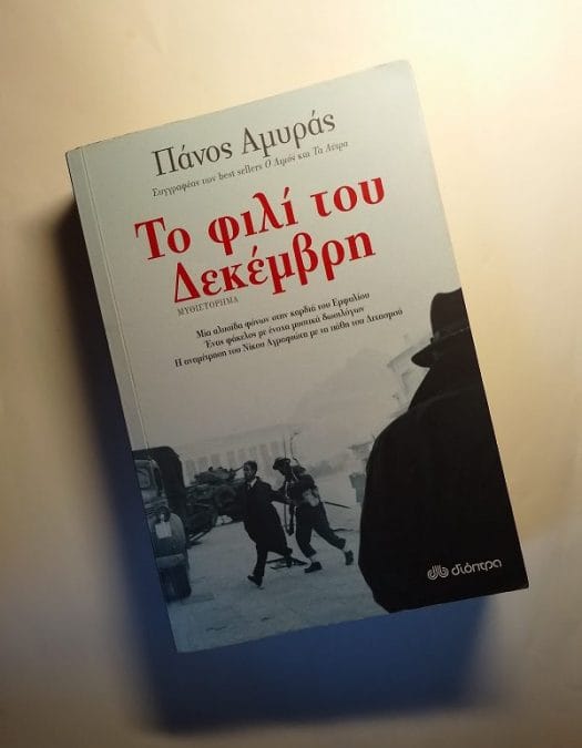 Πάνος Αμυράς “Το φιλί του Δεκέμβρη”