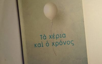 Κωνσταντίνα Μαρίνη – Τα χέρια και ο χρόνος