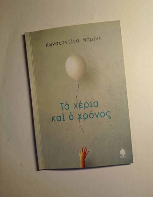 Κωνσταντίνα Μαρίνη – Τα χέρια και ο χρόνος