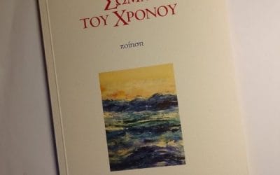 Μαρία Σκουρολιάκου: Σώμα του Χρόνου