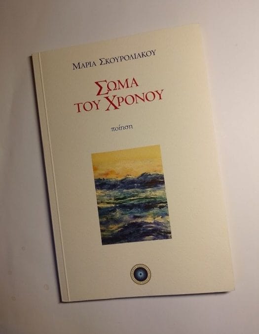 Μαρία Σκουρολιάκου: Σώμα του Χρόνου