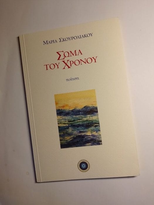 &Mu;&alpha;&rho;ί&alpha; &Sigma;&kappa;&omicron;&upsilon;&rho;&omicron;&lambda;&iota;ά&kappa;&omicron;&upsilon;