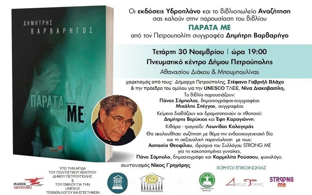 Παρουσίαση του βιβλίου του Δημήτρη Βαρβαρήγου “Παράτα με”