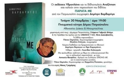 Παρουσίαση του βιβλίου του Δημήτρη Βαρβαρήγου “Παράτα με”
