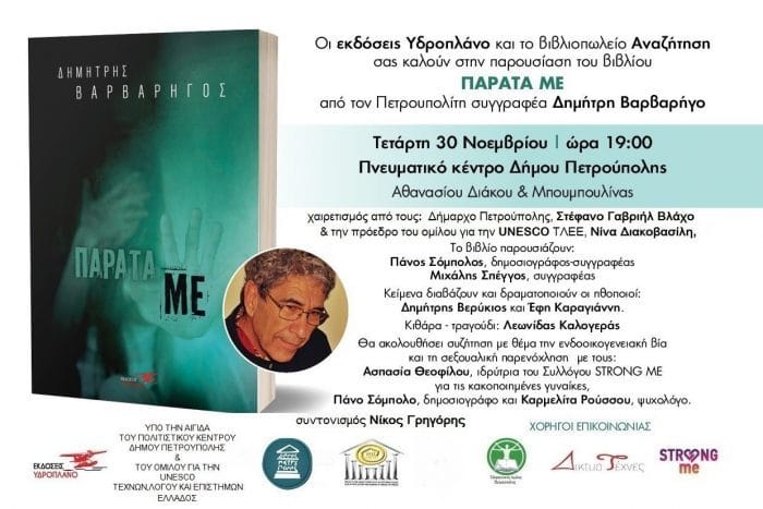 &Pi;&alpha;&rho;ά&tau;&alpha; &mu;&epsilon;