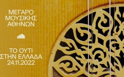 Το ούτι στην Ελλάδα – Μια μοναδική βραδιά στο Μέγαρο Μουσικής Αθηνών