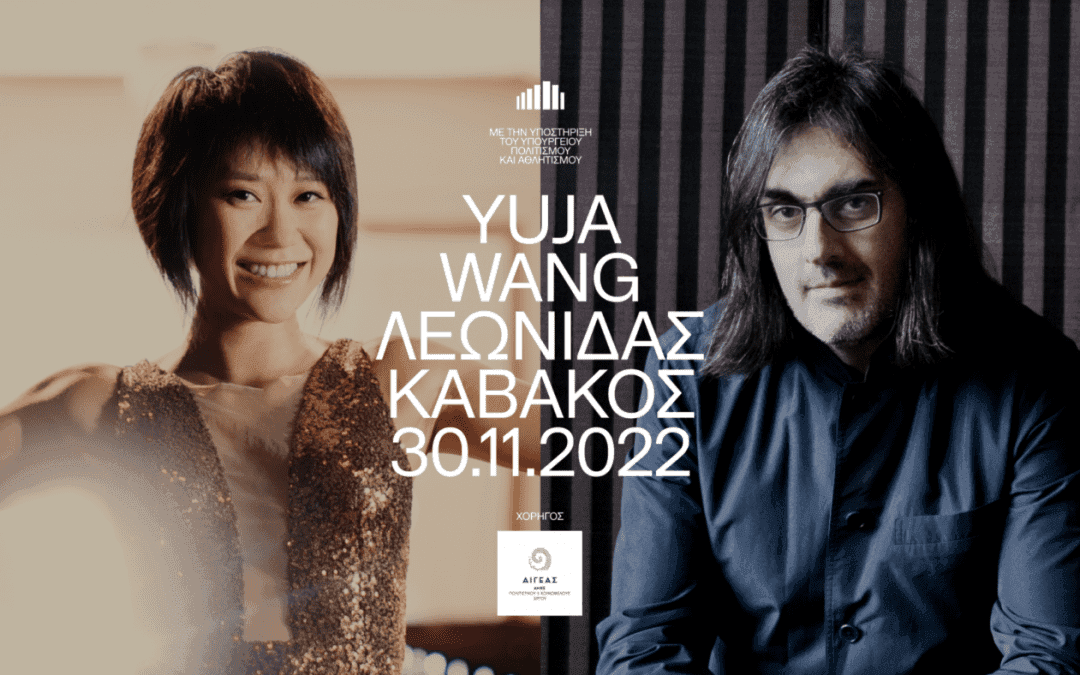 Μια μοναδική συνάντηση: Καβάκος – Wang στο Μέγαρο Μουσικής