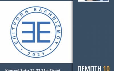 Η Επιτροπή Ελληνισμού επεκτείνεται στην Ομογένεια