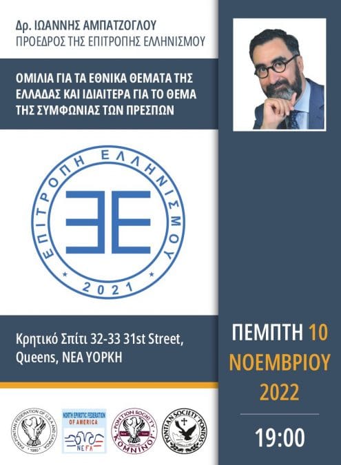 Η Επιτροπή Ελληνισμού επεκτείνεται στην Ομογένεια