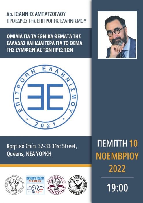 Επιτροπή Ελληνισμού Επιτροπή Ελληνισμού