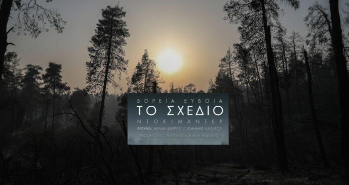 Το 2ο μέρος του ντοκιμαντέρ Βόρεια Εύβοια, Το Σχέδιο, με υπότιτλο “Πάρτυ Συνεργειών” βγαίνει, επιτέλους, ελεύθερο στο διαδίκτυο, την Παρασκευή 4 Νοεμβρίου