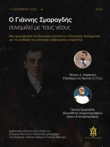 Γιάννης Σμαραγδής