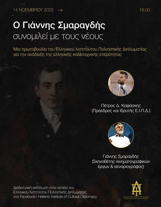 Ο Γιάννης Σμαραγδής συνομιλεί με τους νέους