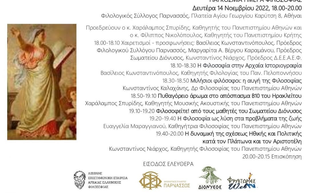 Παγκόσμια Ημέρα Φιλοσοφίας