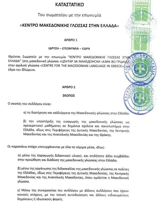 Σύλλογος «μακεδονικής γλώσσας» με τη βούλα ελληνικού δικαστηρίου