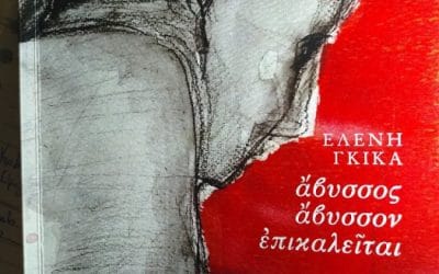 Ελένη Γκίκα – Άβυσσος άβυσσον επικαλείται