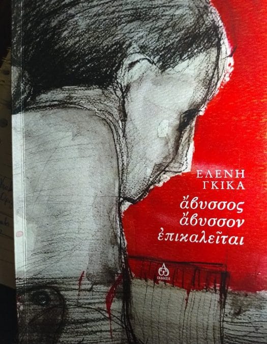 Ελένη Γκίκα – Άβυσσος άβυσσον επικαλείται