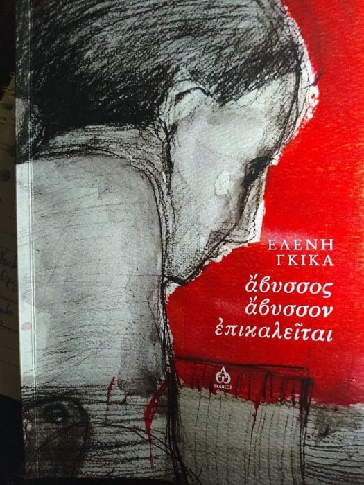 &Epsilon;&lambda;έ&nu;&eta; &Gamma;&kappa;ί&kappa;&alpha;