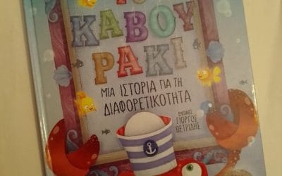 Το καβουράκι – Μαρία Μπαριτάκη