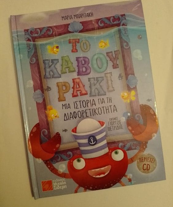 Το καβουράκι – Μαρία Μπαριτάκη