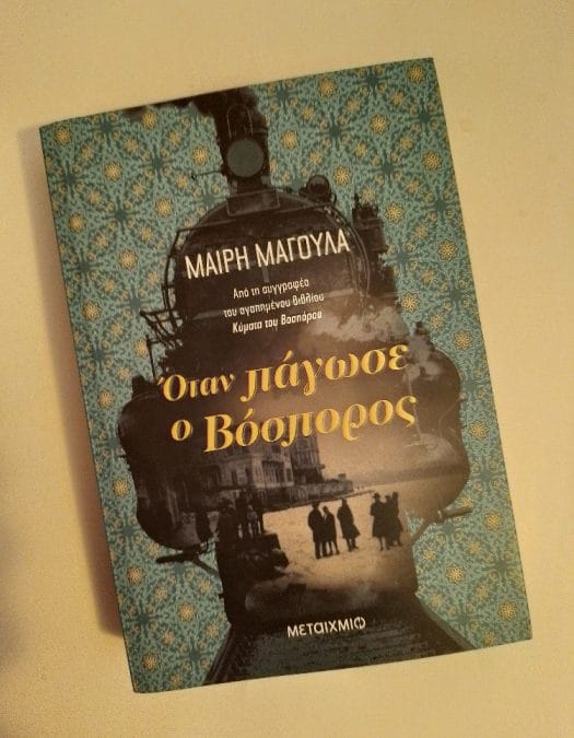 Μαίρη Μαγουλα – Όταν πάγωσε ο Βόσπορος