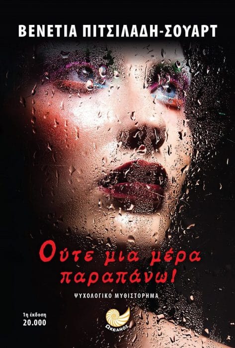 &Omicron;ύ&tau;&epsilon; &mu;&iota;&alpha; &mu;έ&rho;&alpha; &pi;&alpha;&rho;&alpha;&pi;ά&nu;&omega;