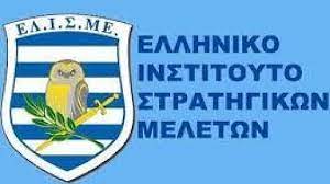 Ανακοίνωση του ΕΛΙΣΜΕ (Ελληνικό Ινστιτούτο Στρατηγικών Μελετών)