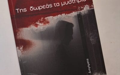 Της δωρεάς τα μυστήρια – Θεόδωρος Χρ. Χήρας