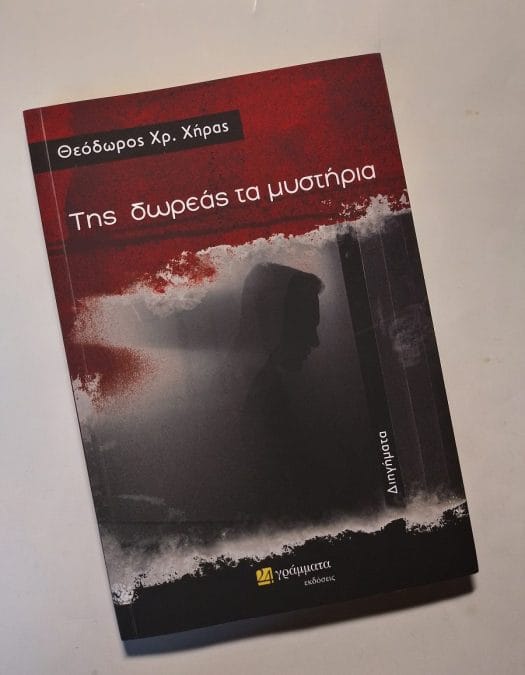 Της δωρεάς τα μυστήρια – Θεόδωρος Χρ. Χήρας