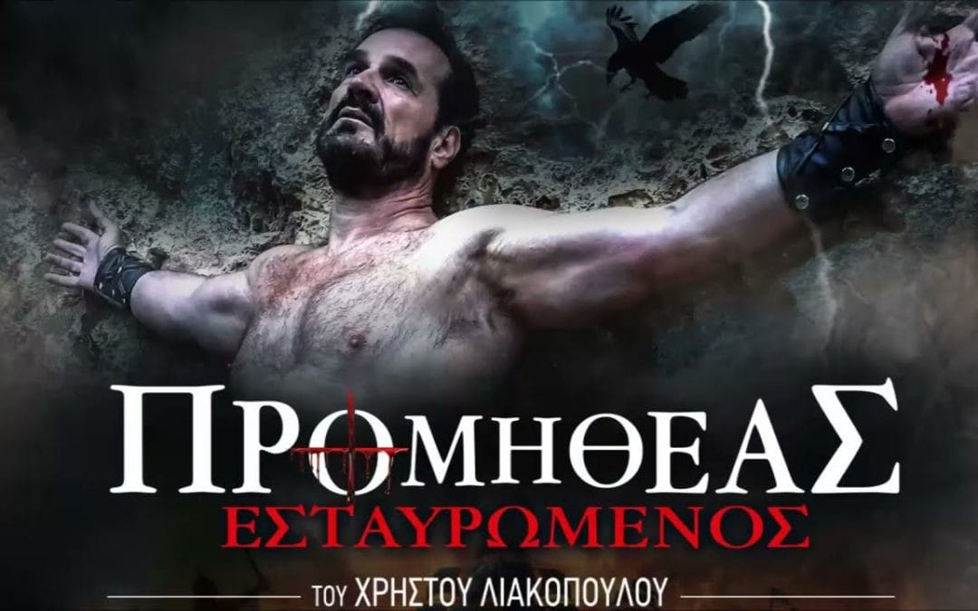 “Προμηθέας Εσταυρωμένος”