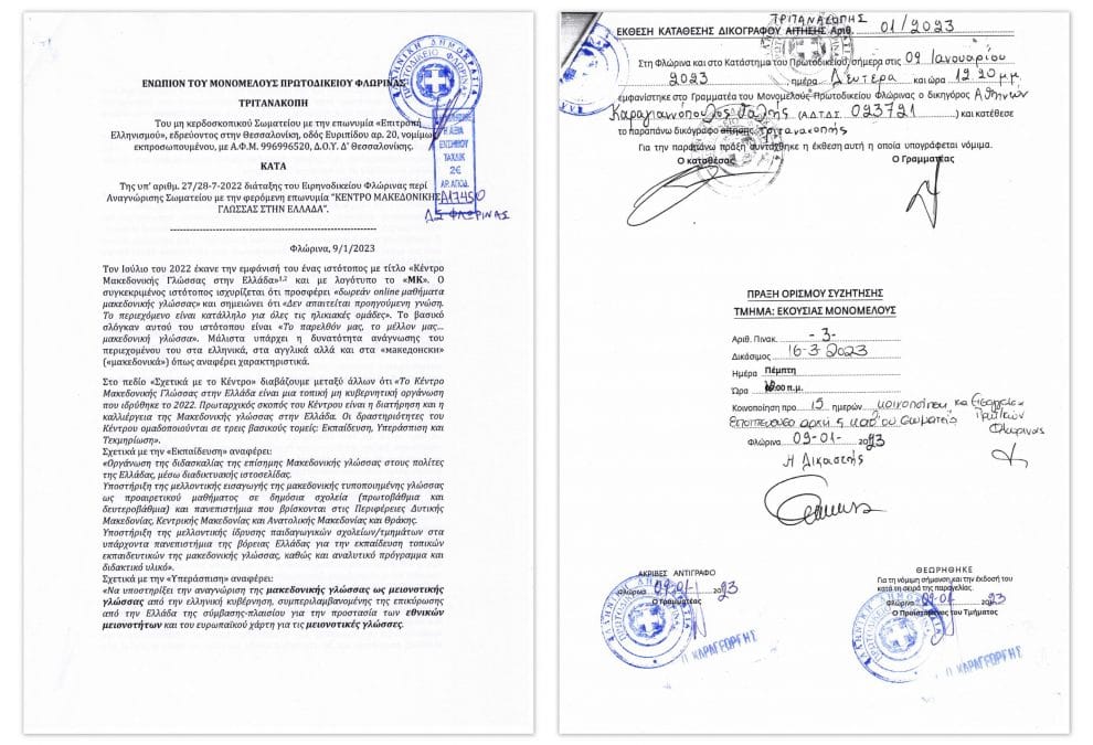 Η Επιτροπή Ελληνισμού κατέθεσε τριτανακοπή κατά του φιλοσκοπιανού σωματείου για τη «μακεδονική γλώσσα»