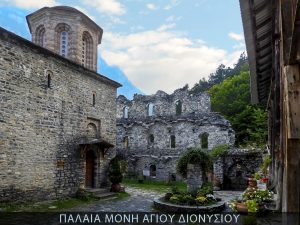 Παλαιά Μονη Αγ Διονυσίου