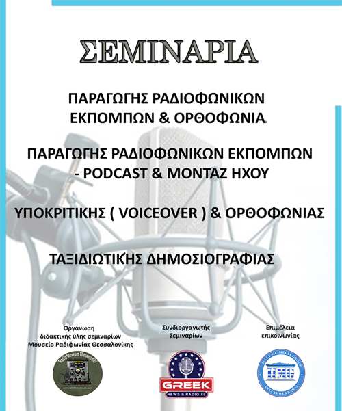 Σεμινάρια σε συνεργασία του Greek News and Radio FL και του Μουσείου Ραδιοφωνίας Θεσσαλονίκης