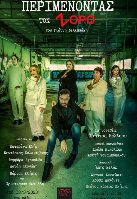 Περιμένοντας τον Ζορό, τον Μάρτιο