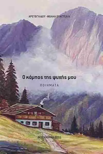 Ο κάμπος της ψυχής μου