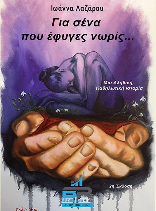 Κριτική για το βιβλίο “Για Εσένα που Έφυγες Νωρίς” της Ιωάννας Λαζάρου