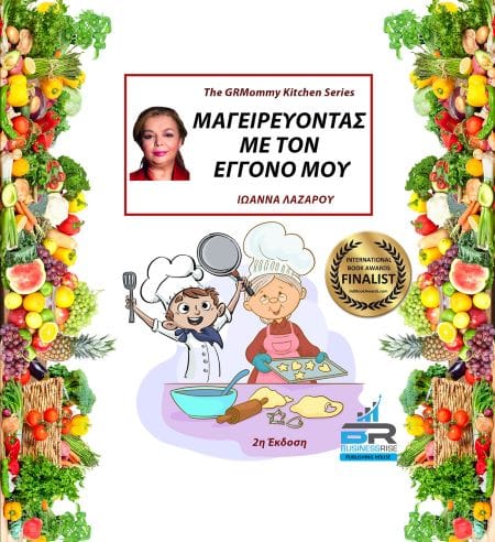 Μαγειρεύοντας με τον εγγονό μου