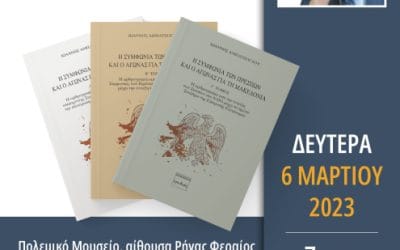 Η Συμφωνία των Πρεσπών και ο αγώνας για τη Μακεδονία