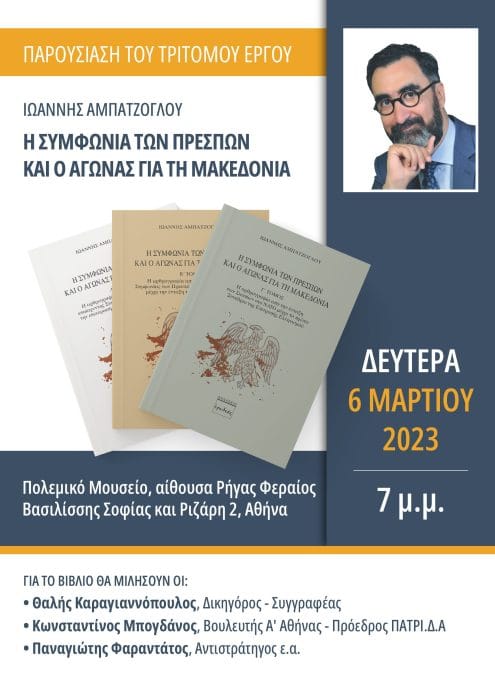 Η Συμφωνία των Πρεσπών και ο αγώνας για τη Μακεδονία