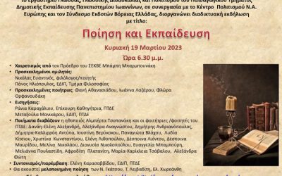 Παγκόσμια ημέρα ποίησης: “Ποίηση και Εκπαίδευση”